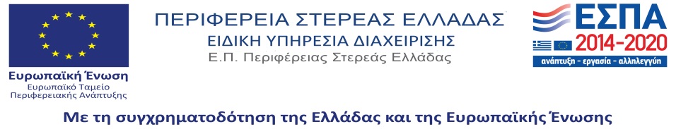 Περιφέρεια Στερεάς Ελλάδας - Ειδική Υπηρεσία Διαχείρισης